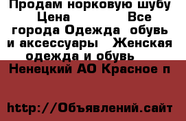 Продам норковую шубу › Цена ­ 20 000 - Все города Одежда, обувь и аксессуары » Женская одежда и обувь   . Ненецкий АО,Красное п.